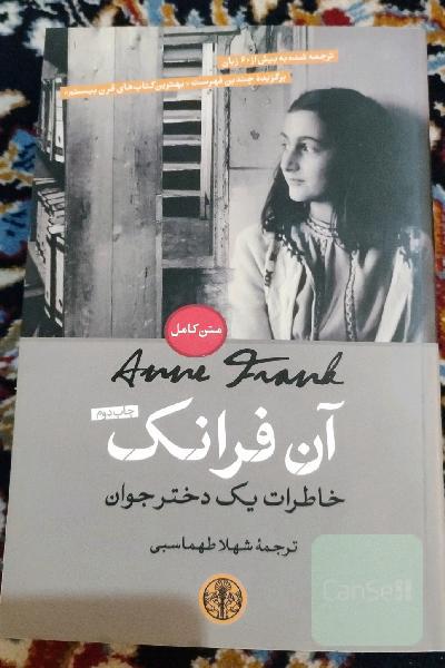 آن فرانک. خاطرات یک دختر نوجوان