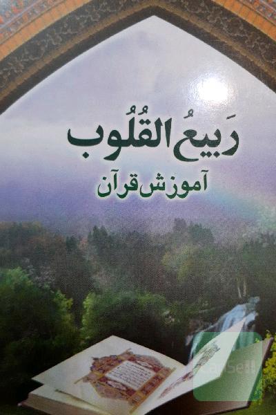 آموزش قران