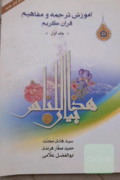 آموزش ترجمه و مفاهیم قران