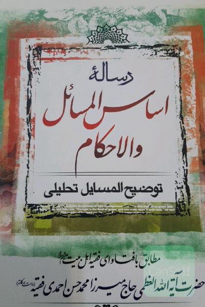 رساله اساس المسائل والاحکام 