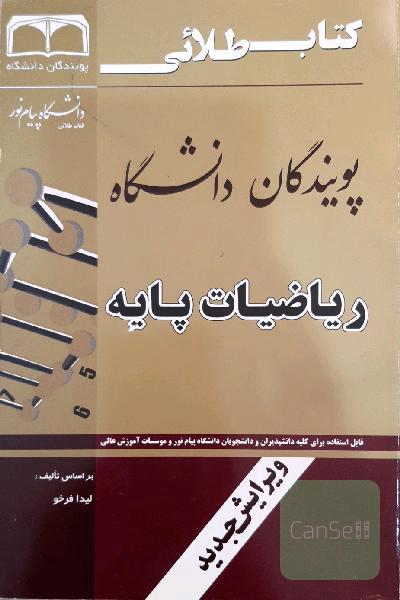 ریاضیات پایه