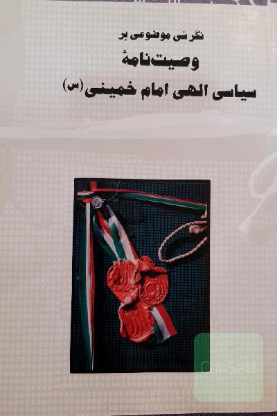 نگرش موضوعی بر وصیت نامه سیاسی الهی امام خمینی 