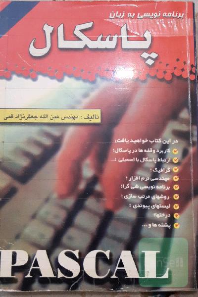برنامه نویسی به زبان پاسگال 
