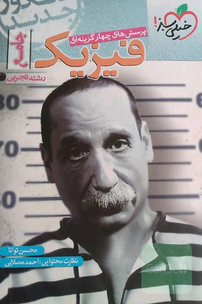 پرسش‌های چهارگزینه‌ای فیزیک جامع - کنکور جدید - رشته تجربی