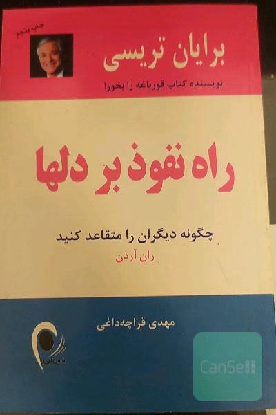 راه نفوذ بر دلها: چگونه دیگران را متقاعد کنید