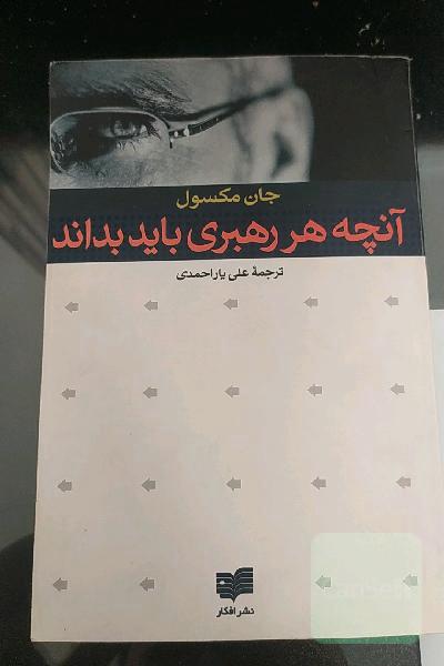 آنچه هر رهبری باید بداند