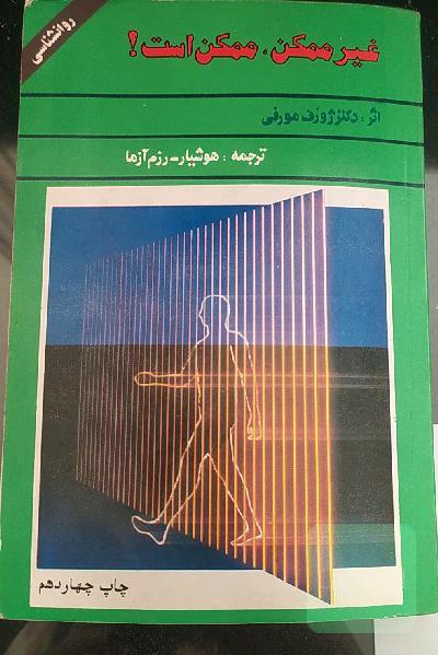 غیر ممکن ممکن است 