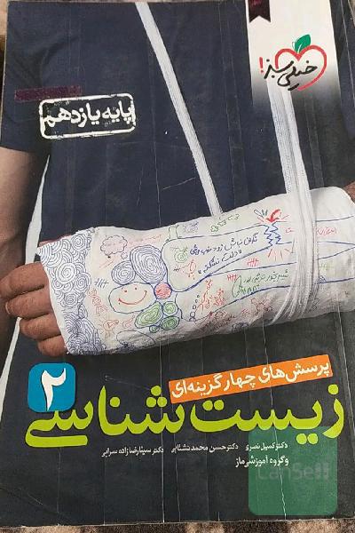 پرسش‌های چهارگزینه‌ای زیست‌شناسی 2 - پایه یازدهم