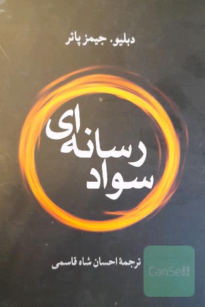 سواد رسانه‌ای