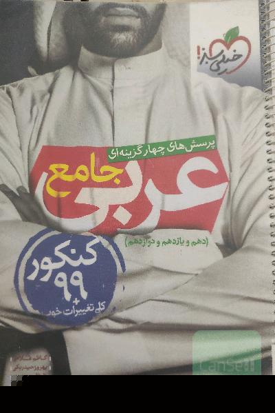 پرسش‌های چهارگزینه‌ای عربی جامع - کنکور 99 + کلی تغییرات خوب - (دهم، یازدهم، دوازدهم)