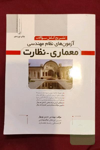 آزمون نظام مهندسی معماری_ نظارت