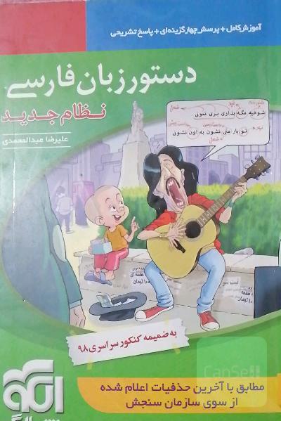 دستور زبان فارسی (نظام جدید): قابل استفاده برای دانش‌آموزان نظام جدید آموزشی و داوطلبان آزمون سراسری دانشگاه‌ها