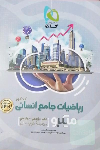 ریاضیات جامع کنکور انسانی