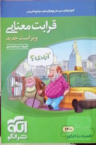 قرابت معنایی جامع: قابل استفاده برای دانش‌آموزان نظام جدید آموزشی و داوطلبان آزمون سراسری دانشگاه‌ها