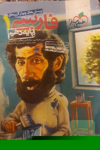 فارسی دهم خیلی سبز