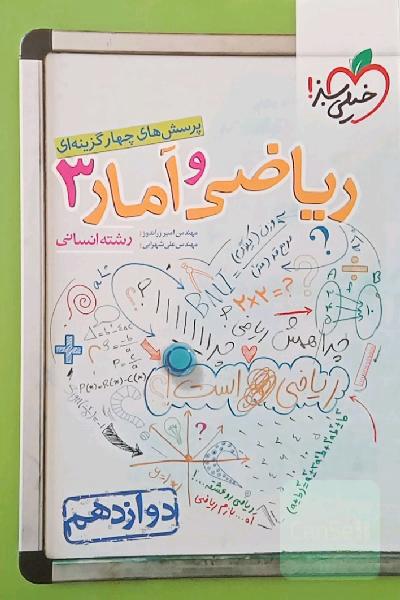 ریاضی و آمار دوازدهم خیلی سبز 