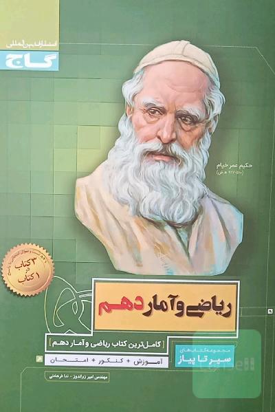 ریاضی و آمار دهم سیر تا پیاز گاج