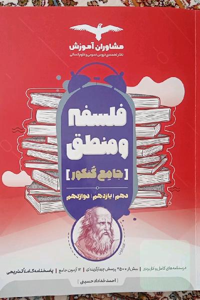 فلسفه و منطق جامع آموزش مشاوران