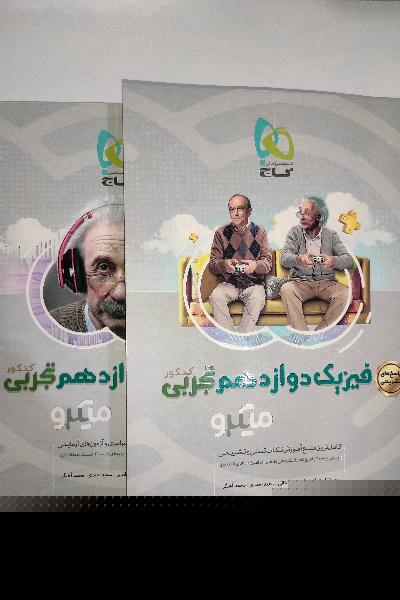 فیزیک دوازدهم میکرو تجربی