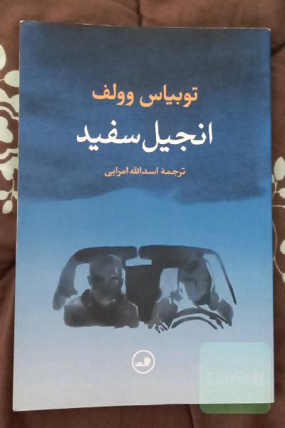 انجیل سفید 
