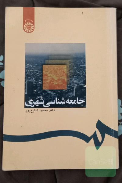 جامعه شناسی شهری