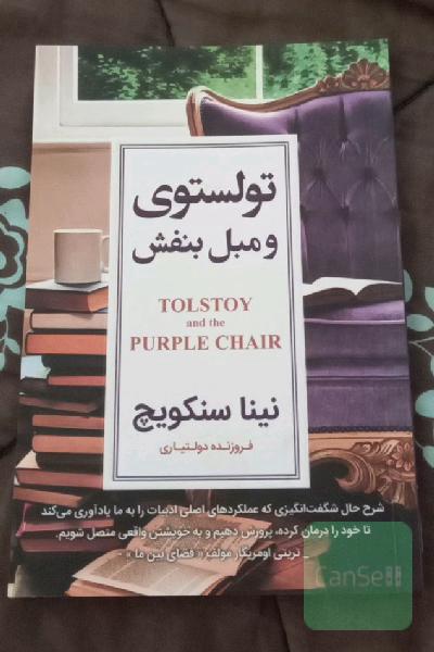 تولستوی و مبل بنفش