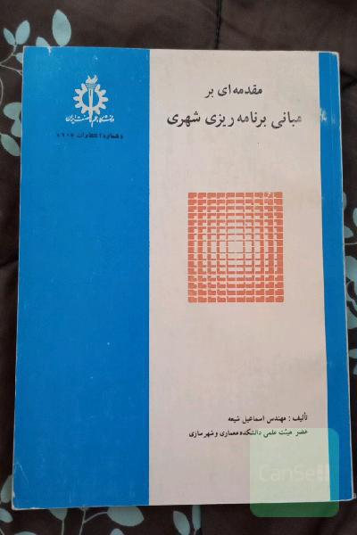 مقدمه ای مبانی برنامه ریزی شهری 