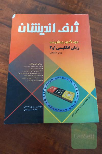خودآموز پیشرفته زبان انگلیسی 1و2