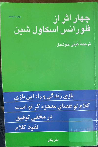 چهار اثر از فلورانس اسکاول شین