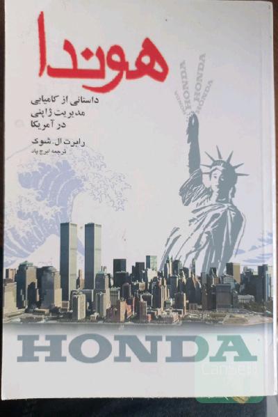 هوندا: داستانی از کامیابی مدیریت ژاپنی در امریکا