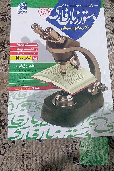 دستور و قرابت معنایی هامون سبطی