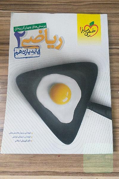 پرسش‌های چهارگزینه‌ای ریاضی 2 - پایه یازدهم