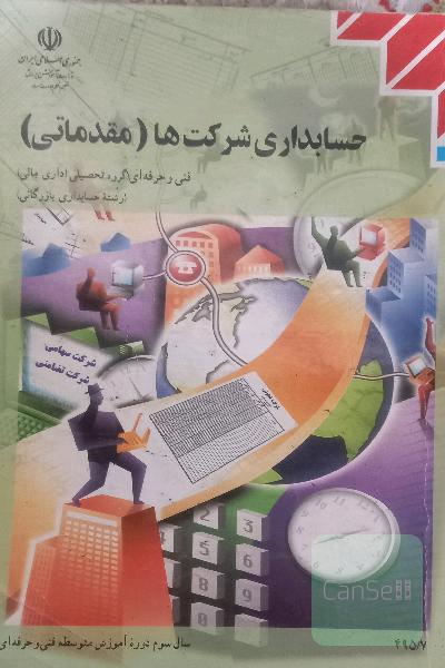 حسابداری شرکت ها مقدماتی