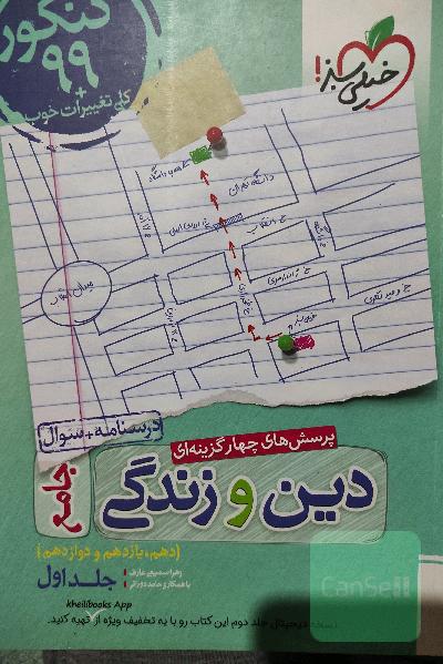 پرسش‌های چهارگزینه‌ای دین و زندگی جامع - کنکور 99 + کلی تغییرات خوب