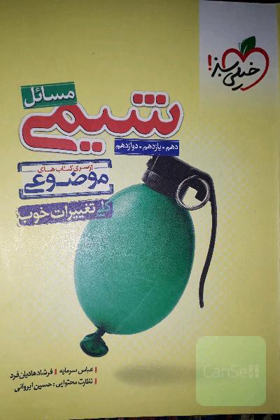 از سری کتاب‌های موضوعی - مسایل شیمی (دهم، یازدهم، دوازدهم)