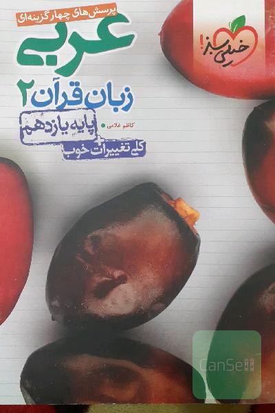 پرسش‌های چهارگزینه‌ای عربی زبان قرآن 2 - پایه یازدهم