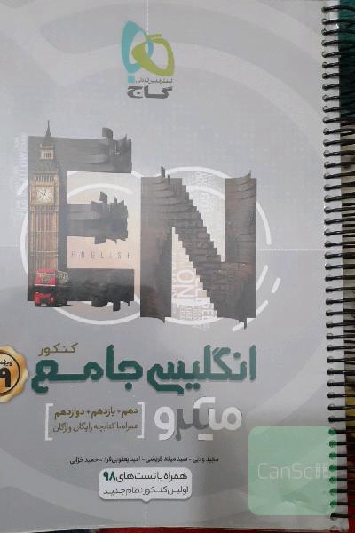 انگلیسی جامع کنکور + 40 آزمون
