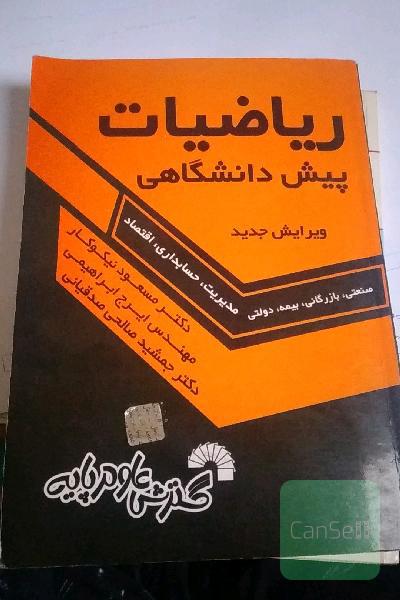 ریاضیات پیش دانشگاهی
