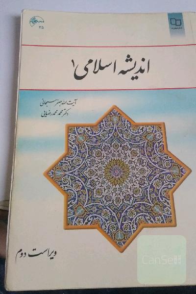 اندیشه اسلامی یک
