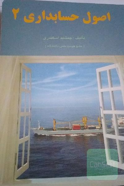اصول حسابداری 2