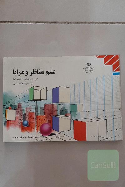 علم مناظر و مرایا
