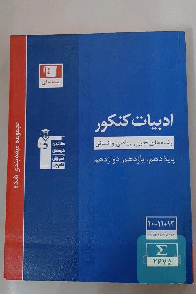مجموعه‌ی طبقه‌بندی شده ادبیات کنکور رشته‌های تجربی، ریاضی و انسانی پایه دهم، یازدهم و دوازدهم
