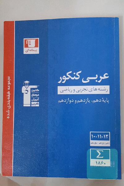 مجموعه طبقه‌بندی شده عربی کنکور: رشته‌های تجربی و ریاضی - پایه دهم و یازدهم و دوازدهم