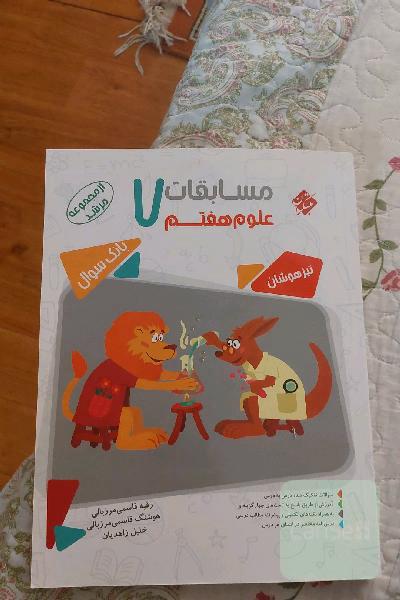 کتاب های علوم و ریاضی هفتم هشتم نهم مخصوص تیزهوشان