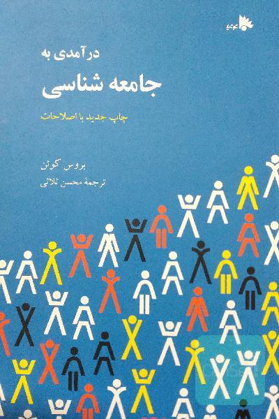 درآمدی به جامعه شناسی