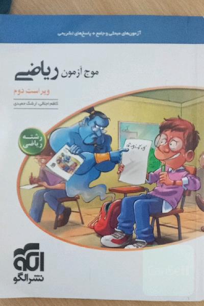 موج آزمون ریاضی: رشته ریاضی (نظام جدید)...
