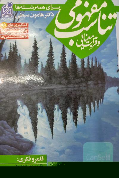 تناسب مفهومی و قرابت معنایی