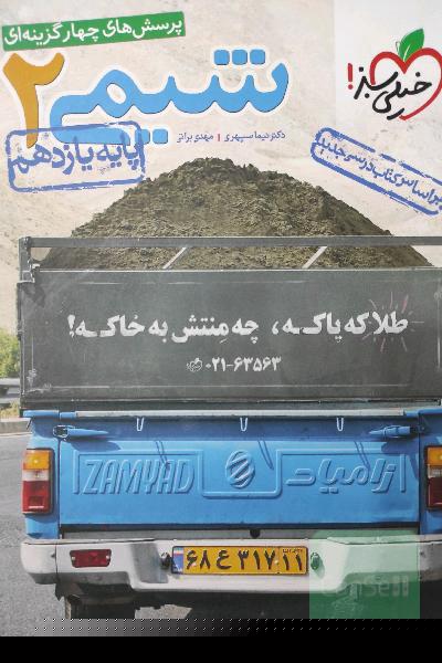 پرسش های چهار گزینه ای شیمی 2