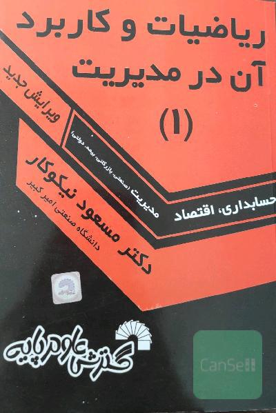 ریاضیات و کاربرد آن در مدیریت 1