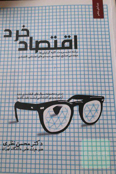 اقتصاد خرد